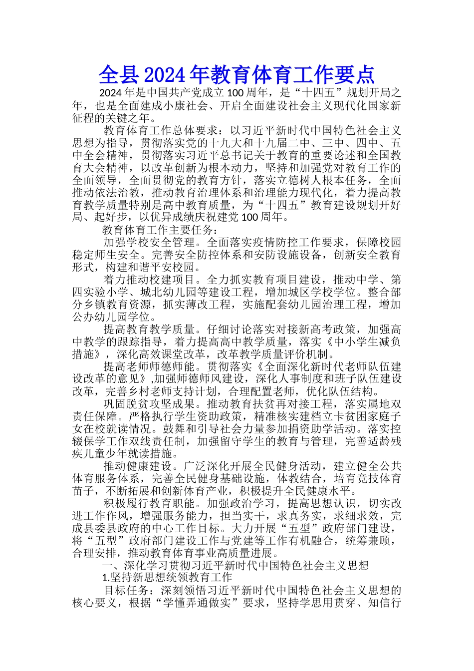 全县2024年教育体育工作要点_第1页