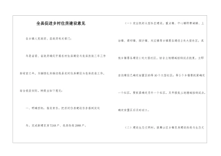全县促进乡村住房建设意见