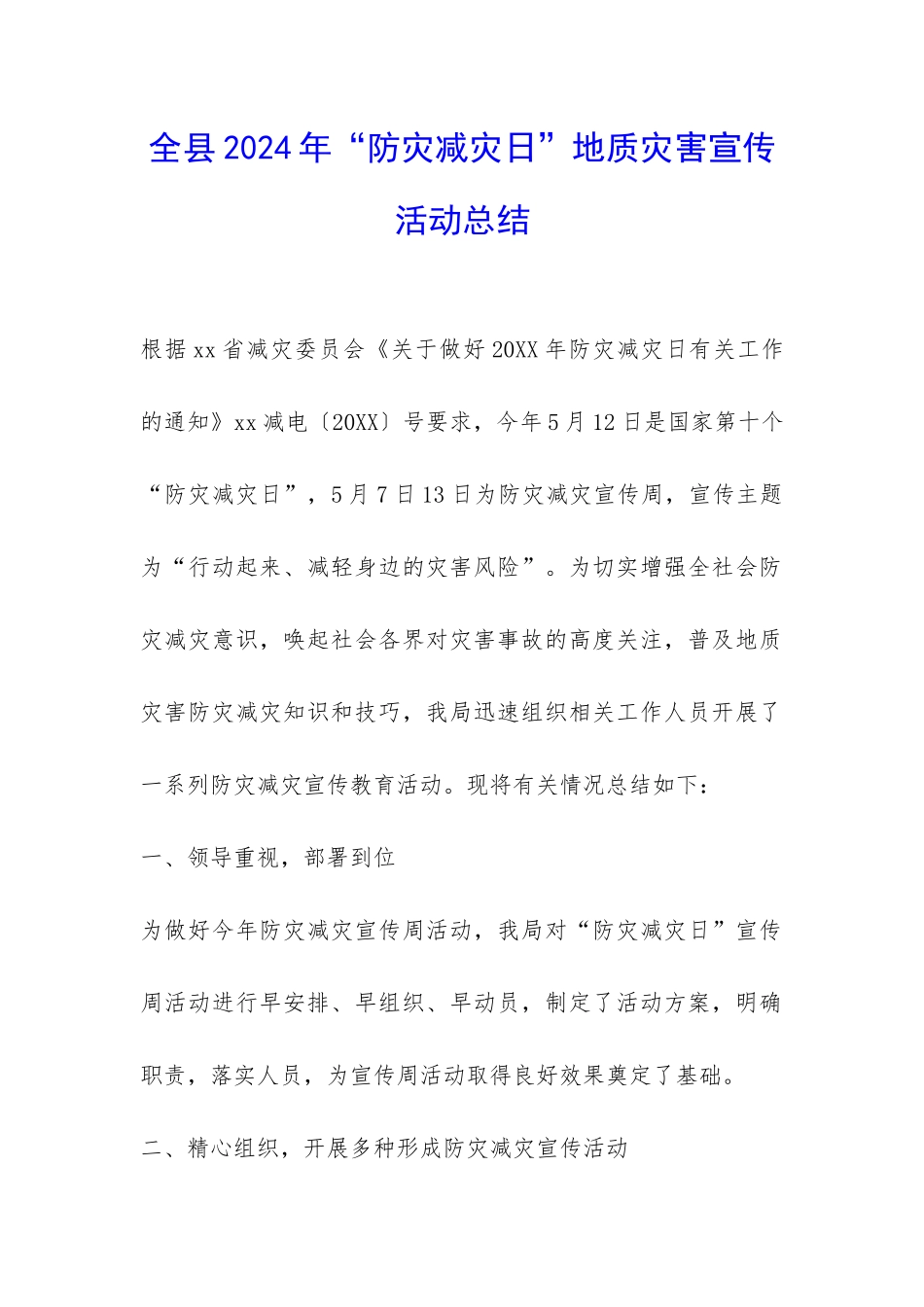 全县2024年“防灾减灾日”地质灾害宣传活动总结-_第1页