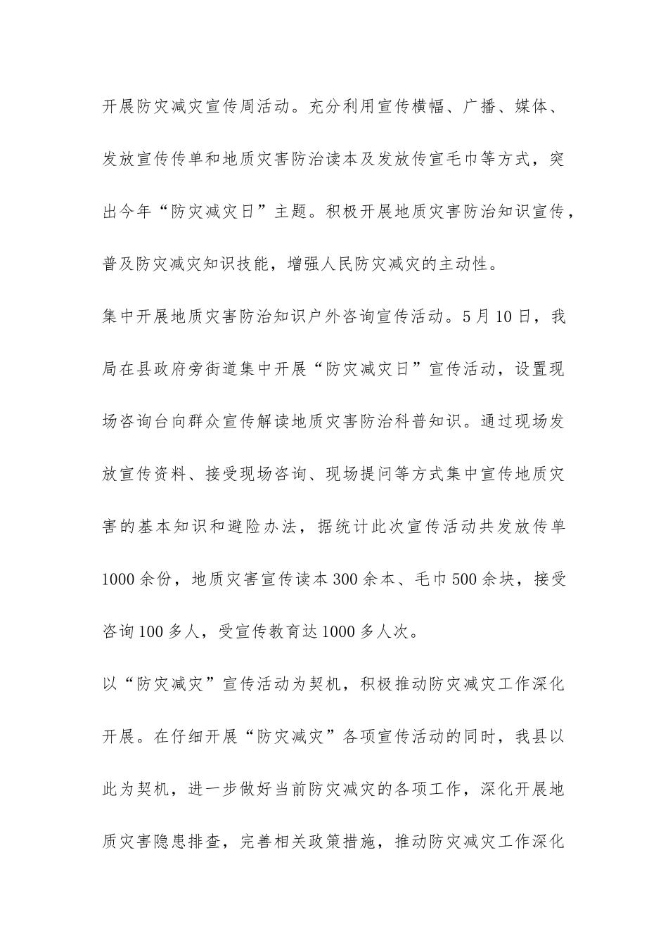 全县2024年“防灾减灾日”地质灾害宣传活动总结-_第2页