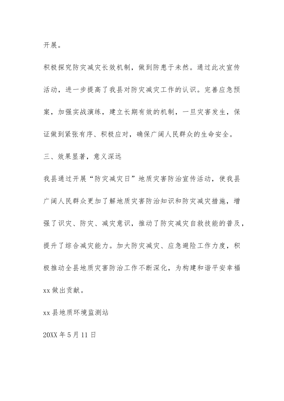 全县2024年“防灾减灾日”地质灾害宣传活动总结-_第3页