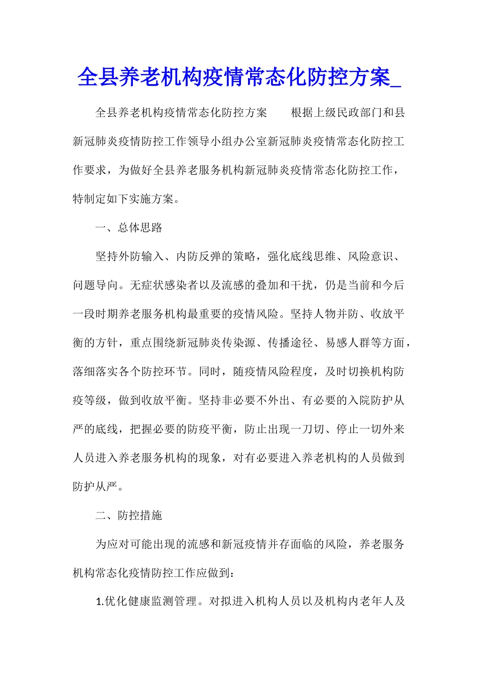 全县养老机构疫情常态化防控方案_第1页