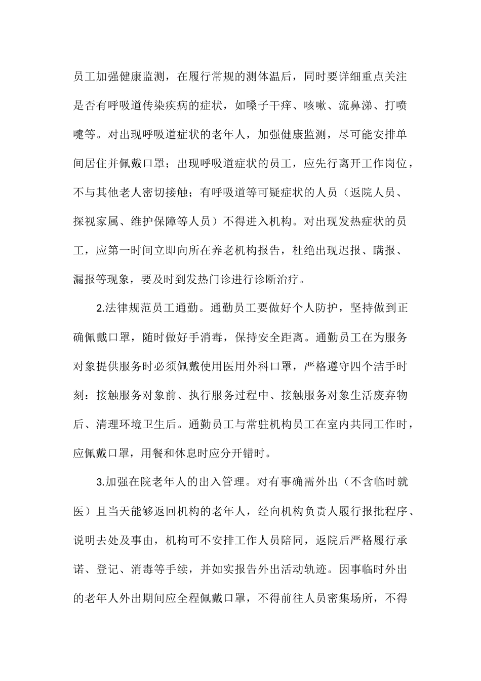 全县养老机构疫情常态化防控方案_第2页