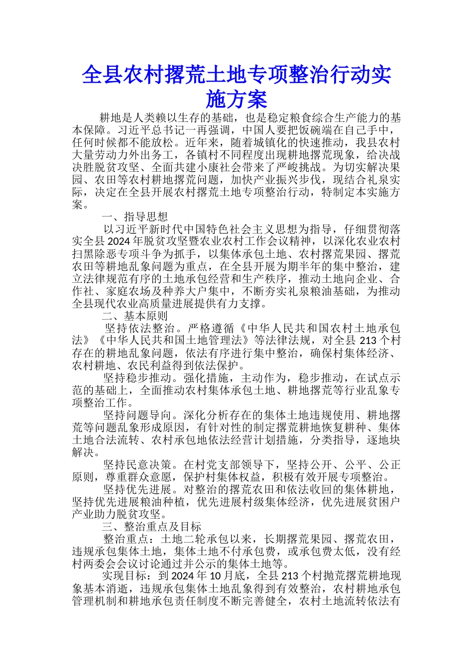 全县农村撂荒土地专项整治行动实施方案-_第1页