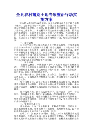 全县农村撂荒土地专项整治行动实施方案-