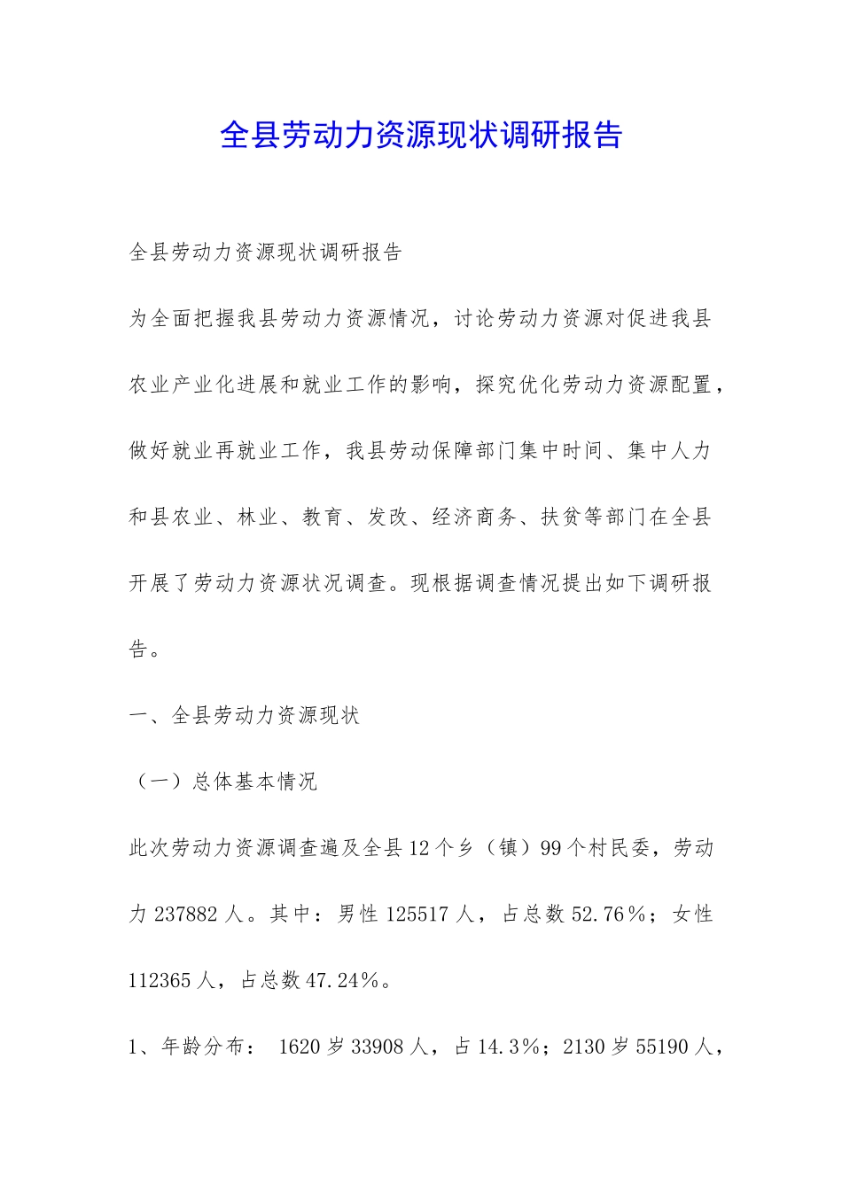 全县劳动力资源现状调研报告-_第1页
