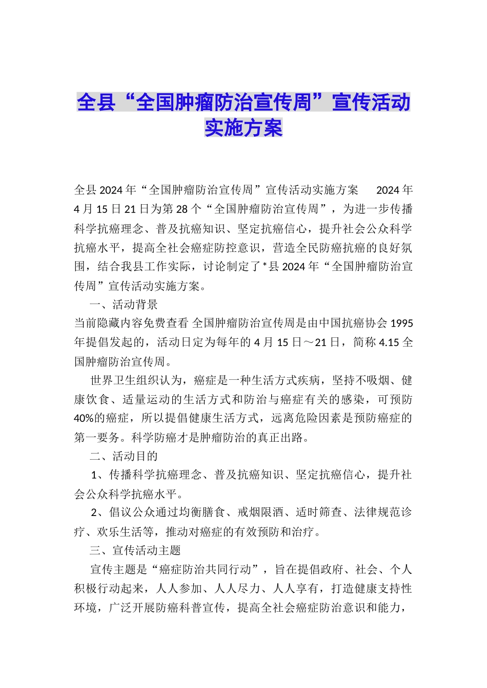 全县“全国肿瘤防治宣传周”宣传活动实施方案_第1页