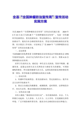 全县“全国肿瘤防治宣传周”宣传活动实施方案