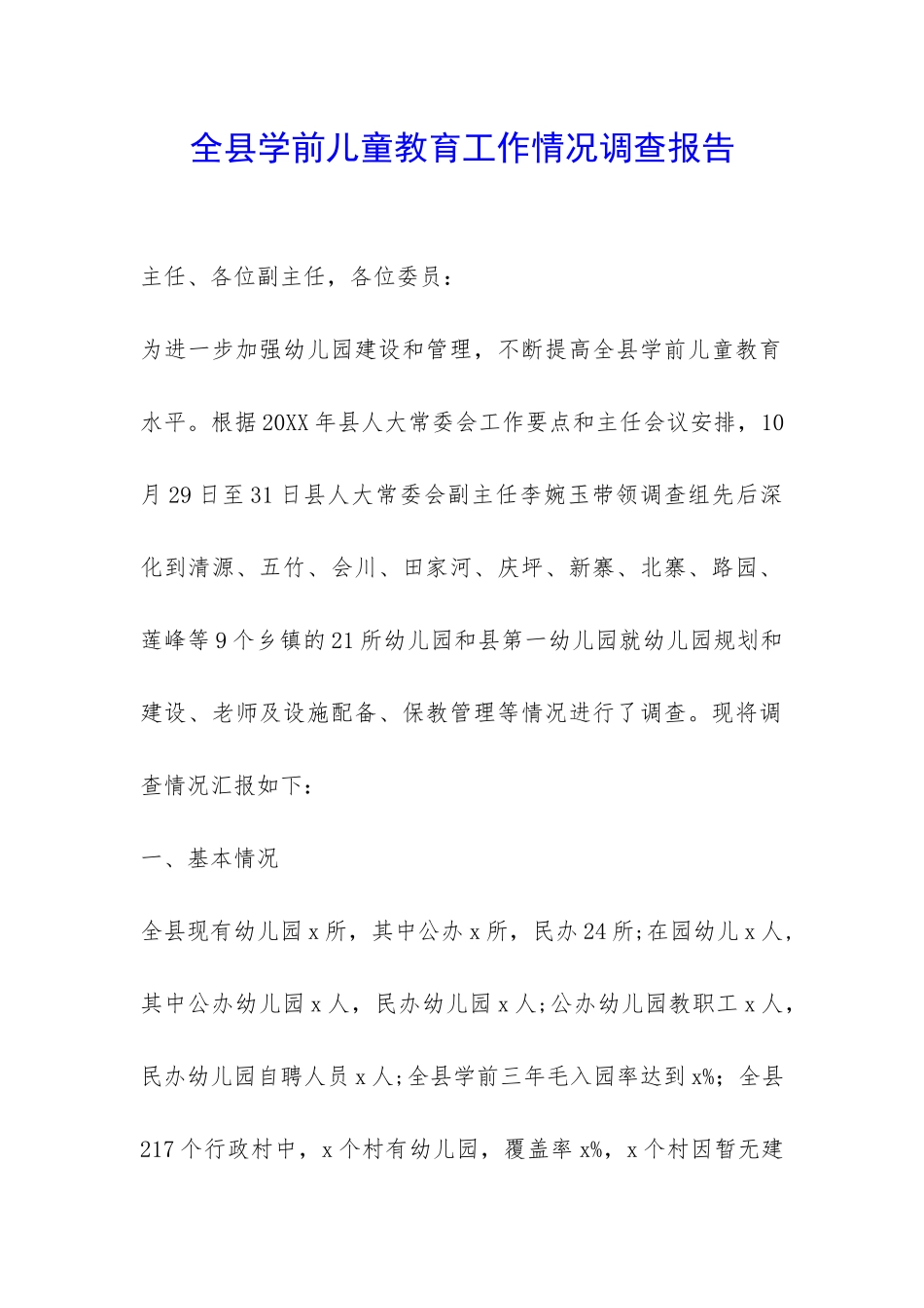 全县学前儿童教育工作情况调查报告-_第1页