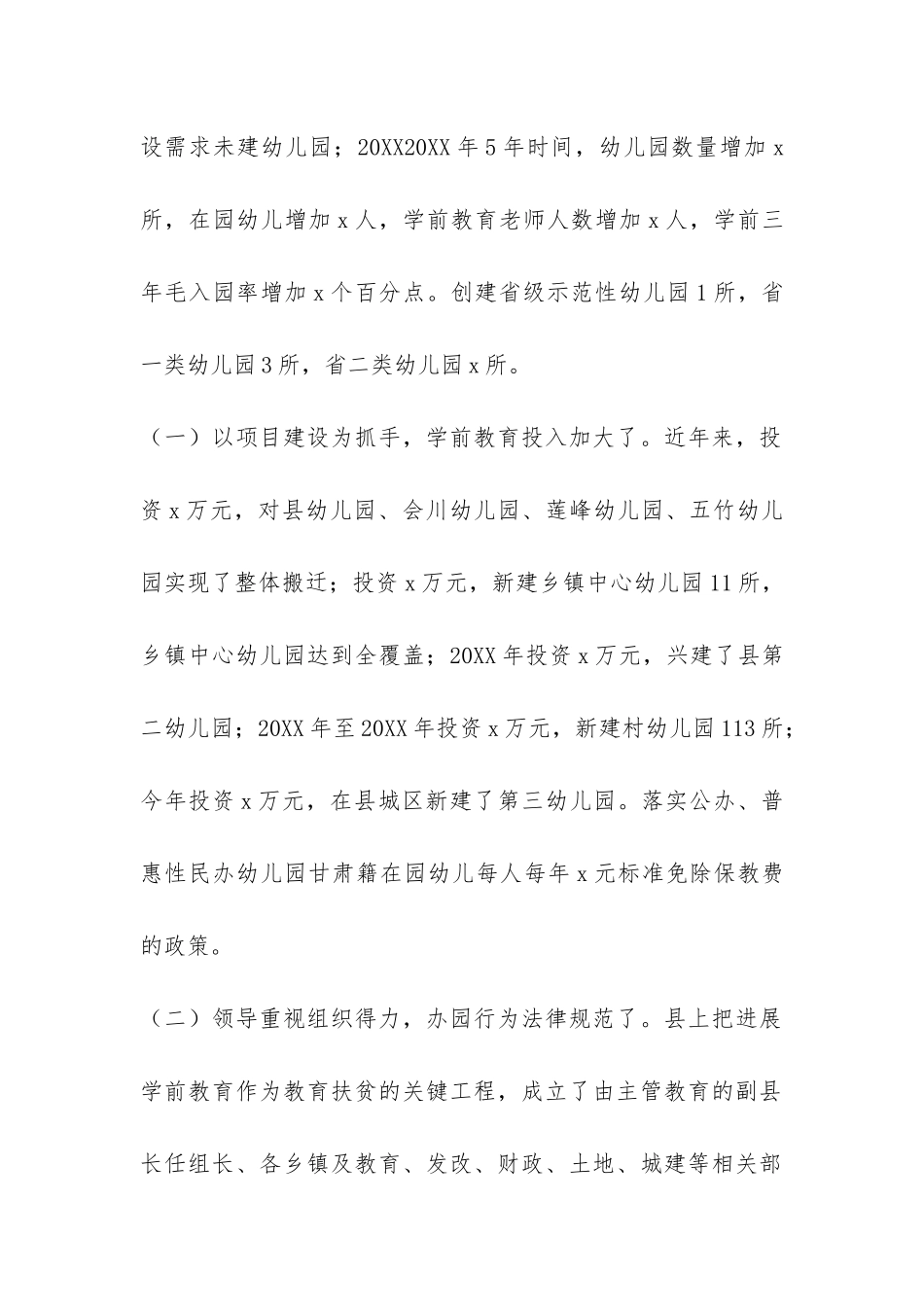 全县学前儿童教育工作情况调查报告-_第2页