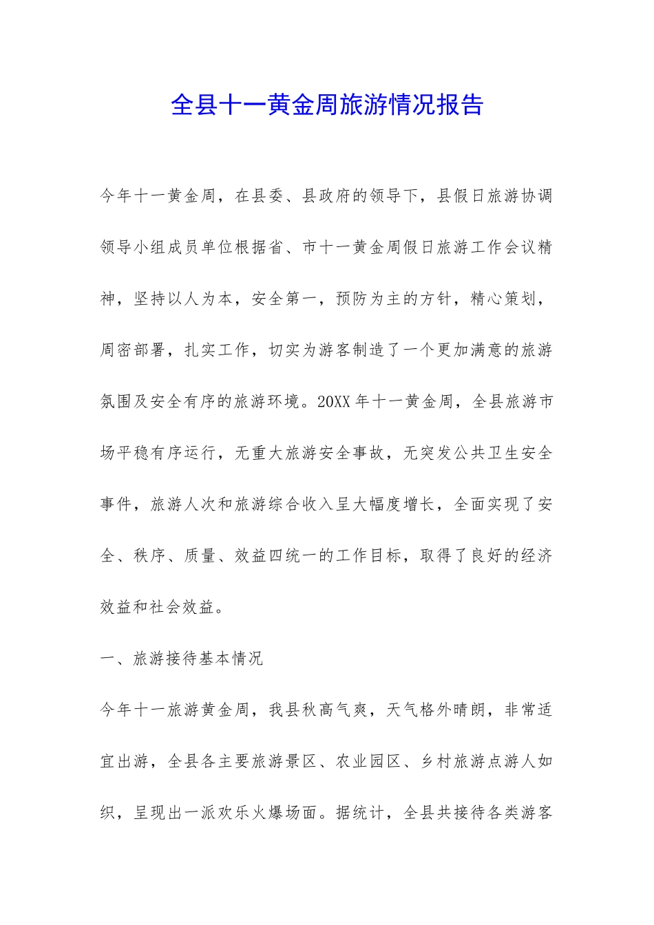 全县十一黄金周旅游情况报告-_第1页