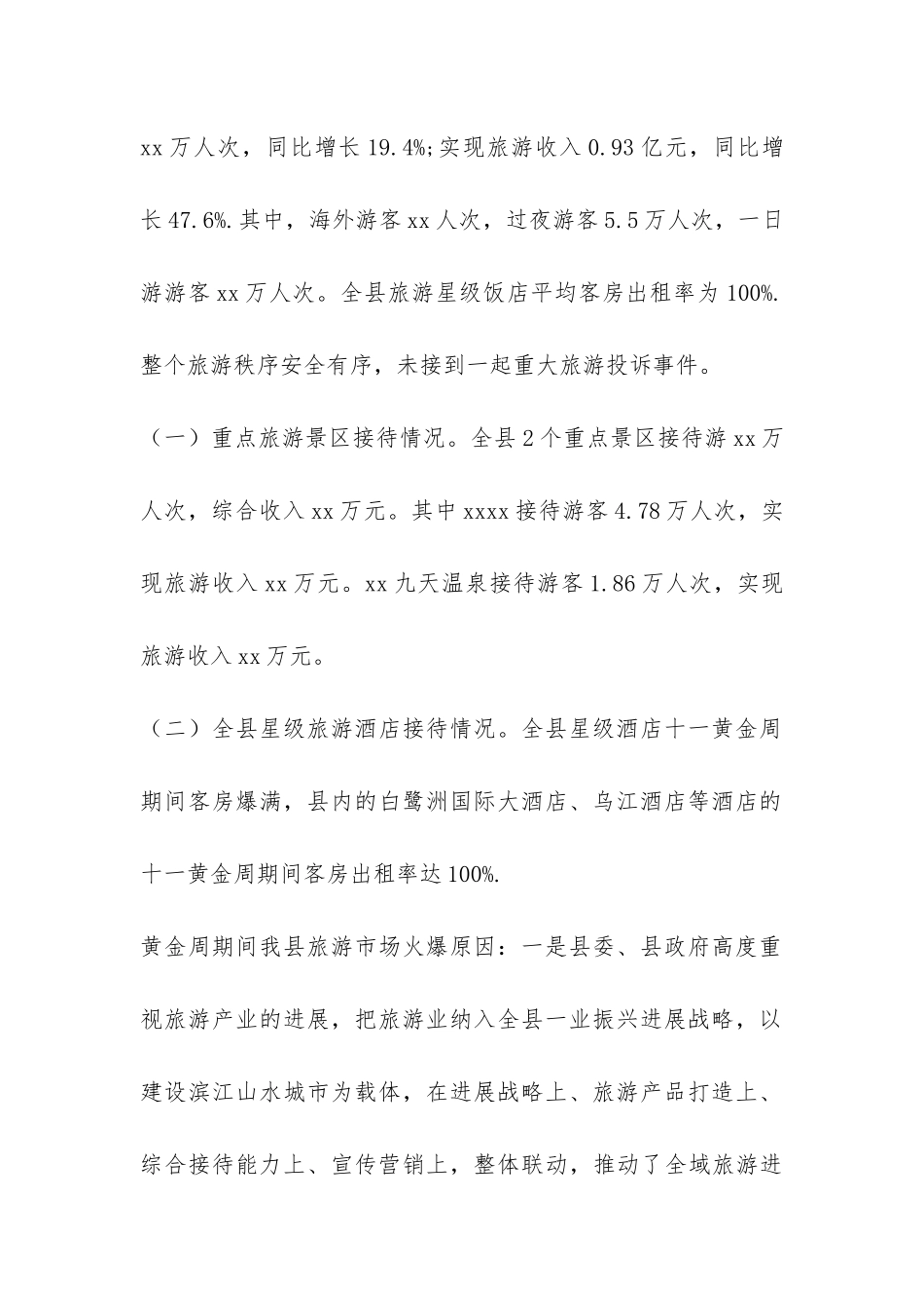 全县十一黄金周旅游情况报告-_第2页