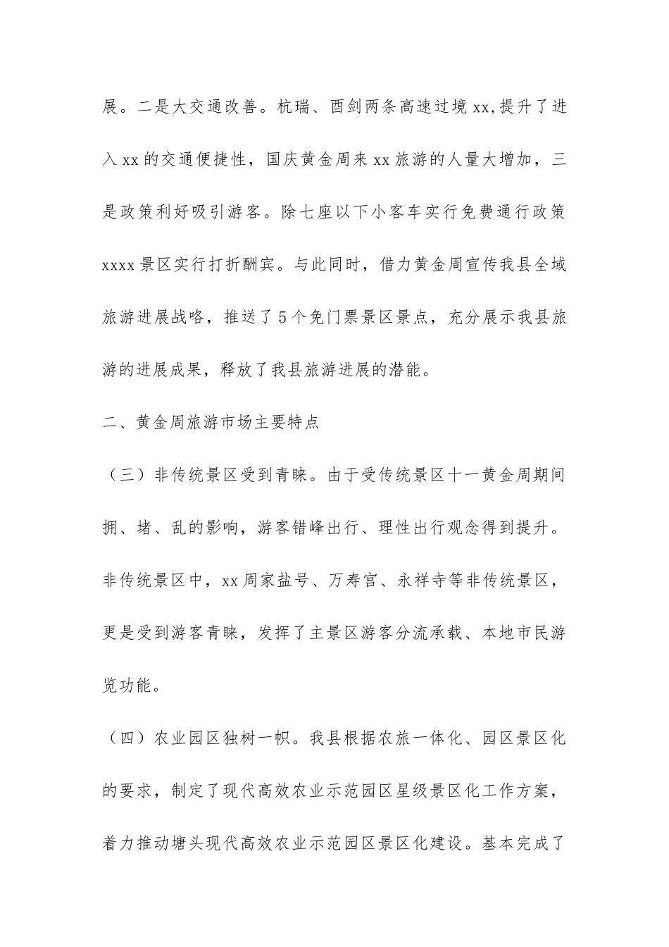 全县十一黄金周旅游情况报告-_第3页