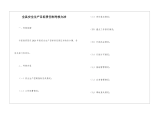 全县安全生产目标责任制考核办法