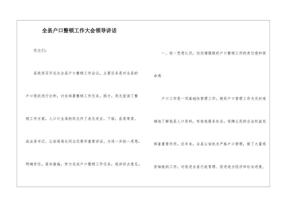 全县户口整顿工作大会领导讲话_第1页