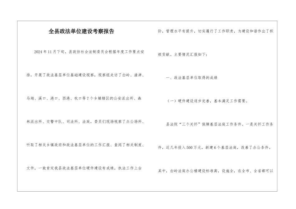 全县政法单位建设考察报告_第1页