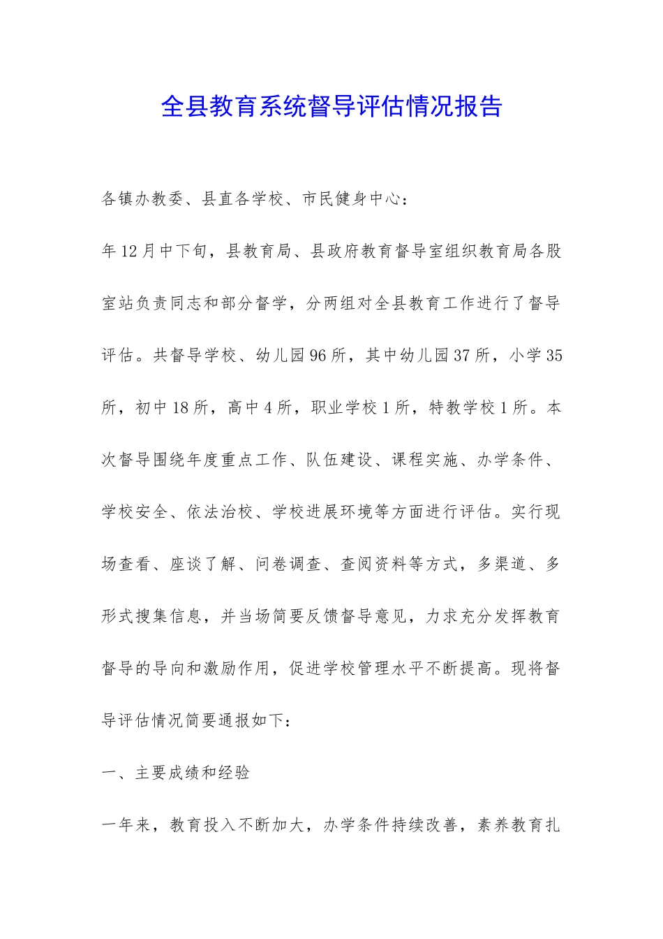 全县教育系统督导评估情况报告-_第1页