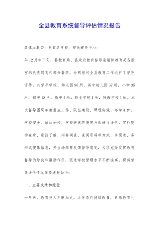 全县教育系统督导评估情况报告-