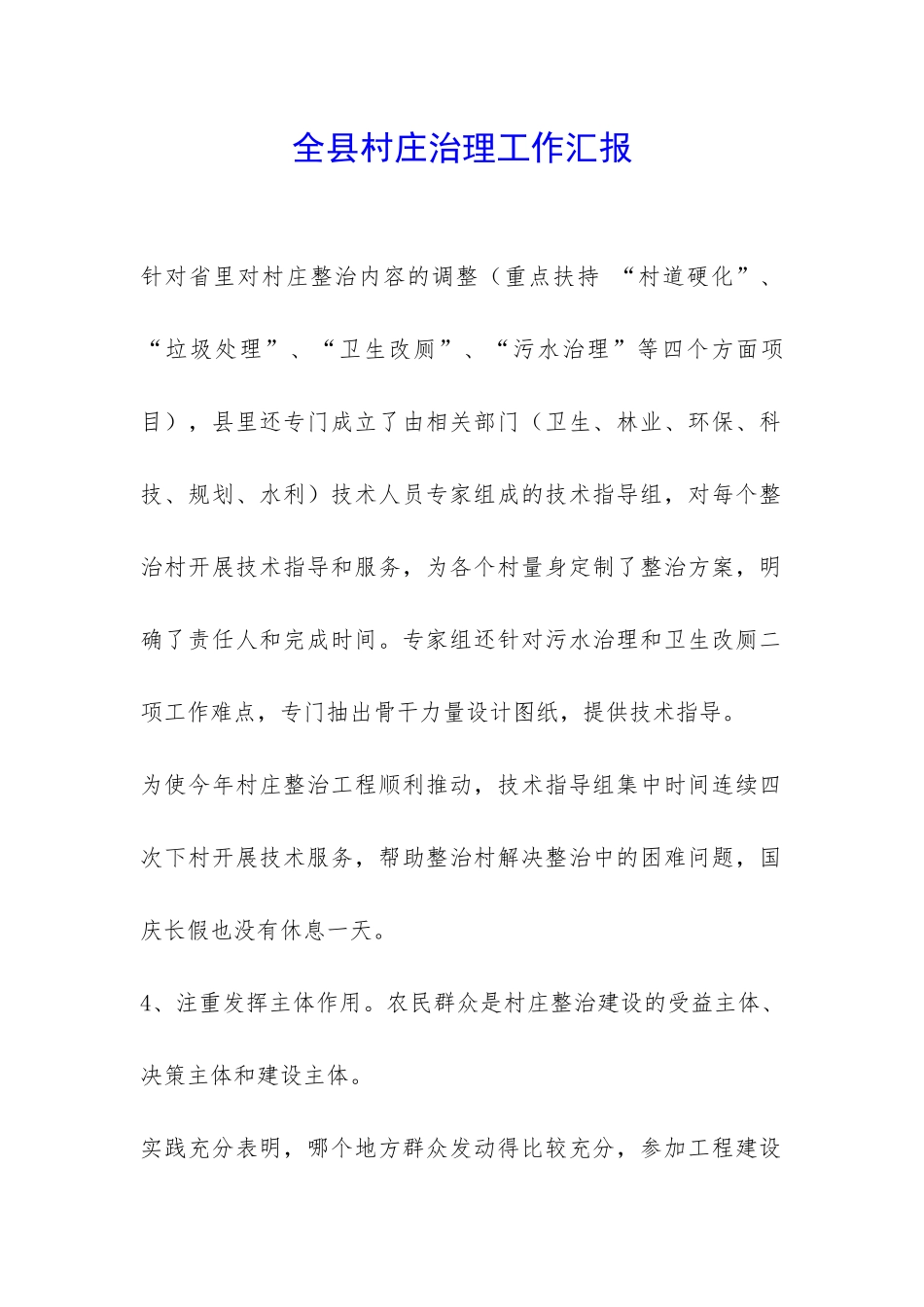全县村庄治理工作汇报-_第1页