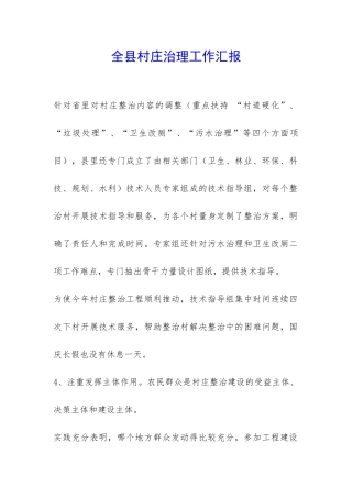 全县村庄治理工作汇报-