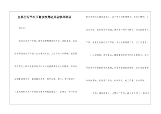 全县厉行节约反奢侈浪费动员会领导讲话