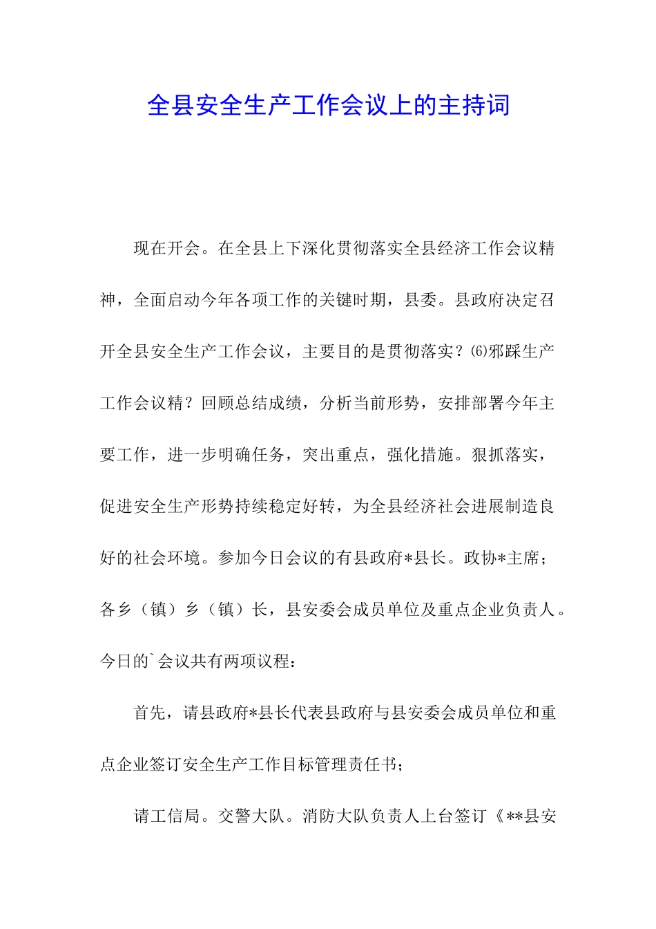 全县安全生产工作会议上的主持词_第1页