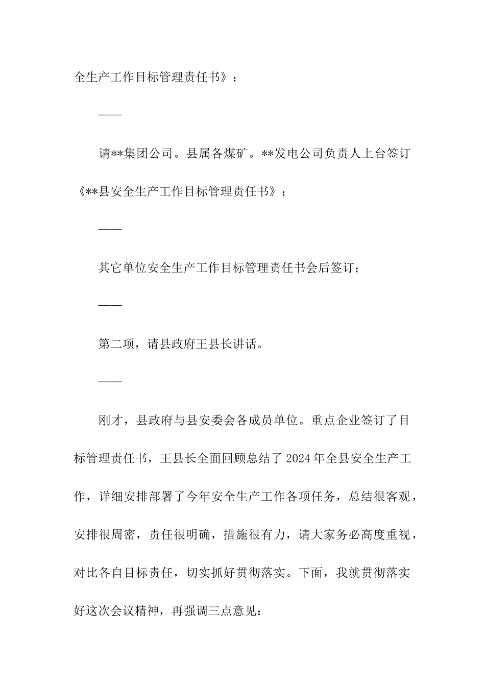 全县安全生产工作会议上的主持词_第2页