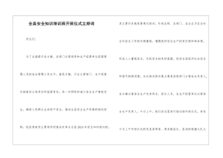 全县安全知识培训班开班仪式主持词