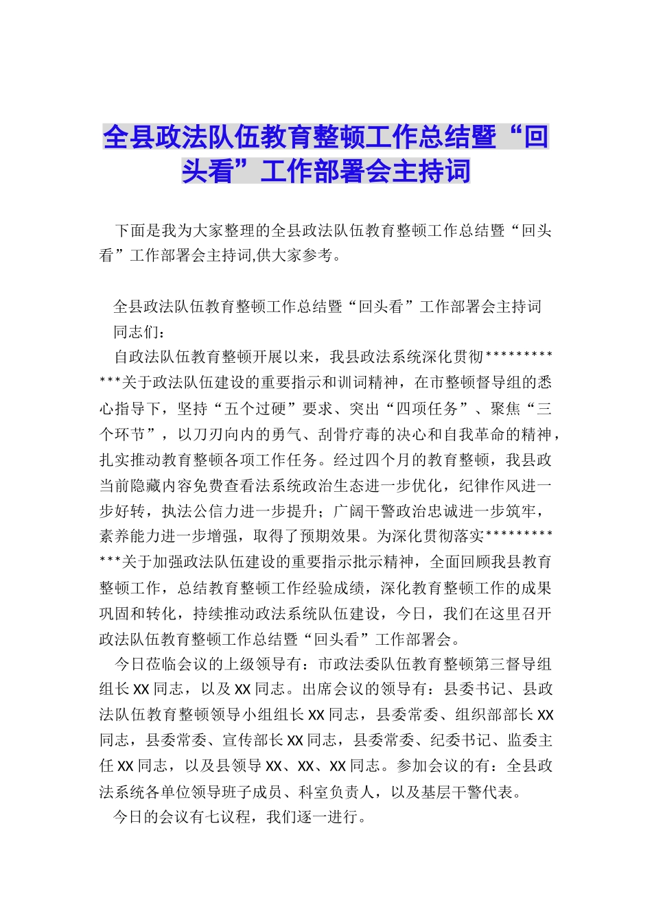 全县政法队伍教育整顿工作总结暨“回头看”工作部署会主持词_第1页