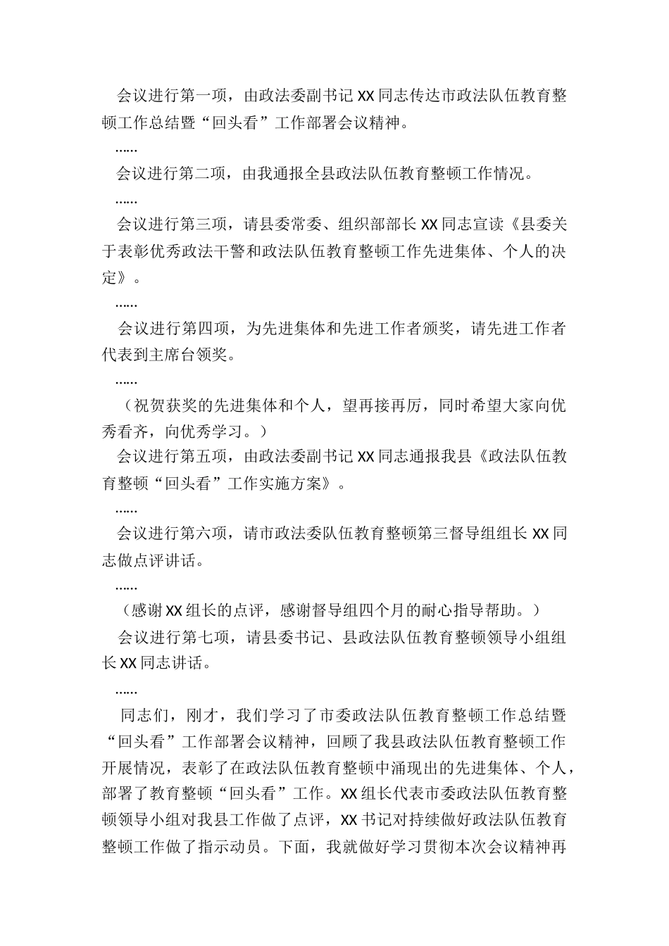 全县政法队伍教育整顿工作总结暨“回头看”工作部署会主持词_第2页