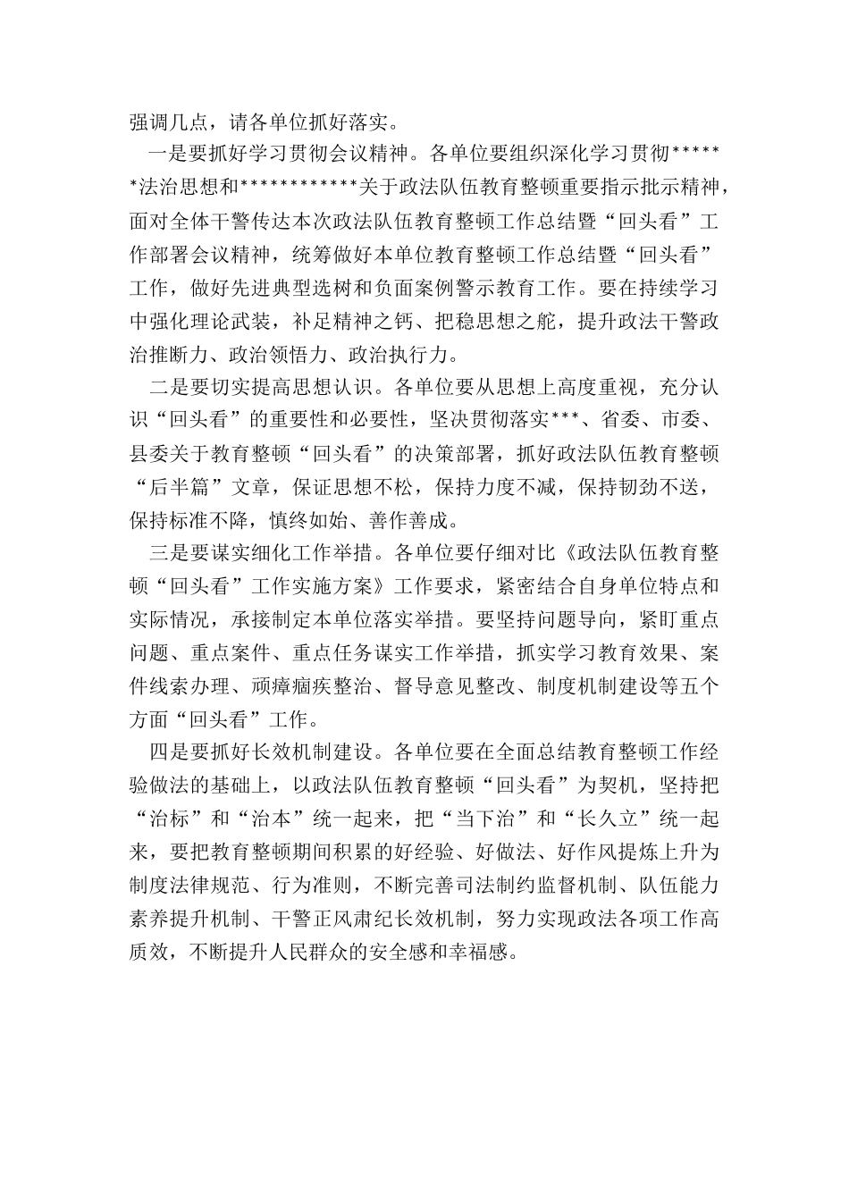 全县政法队伍教育整顿工作总结暨“回头看”工作部署会主持词_第3页