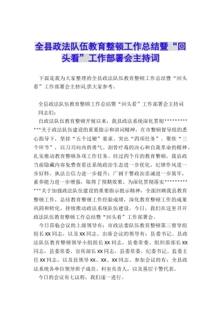 全县政法队伍教育整顿工作总结暨“回头看”工作部署会主持词