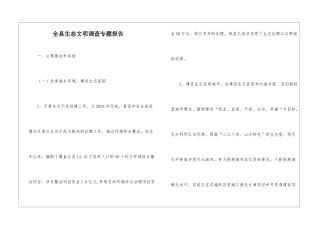 全县生态文明调查专题报告