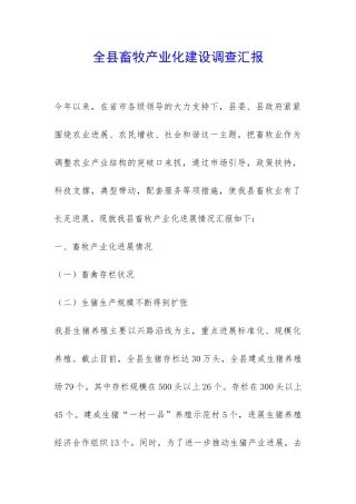 全县畜牧产业化建设调查汇报-