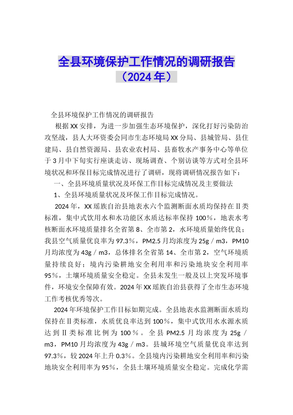 全县环境保护工作情况的调研报告_第1页