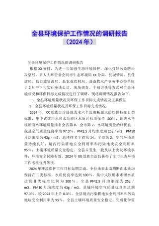 全县环境保护工作情况的调研报告