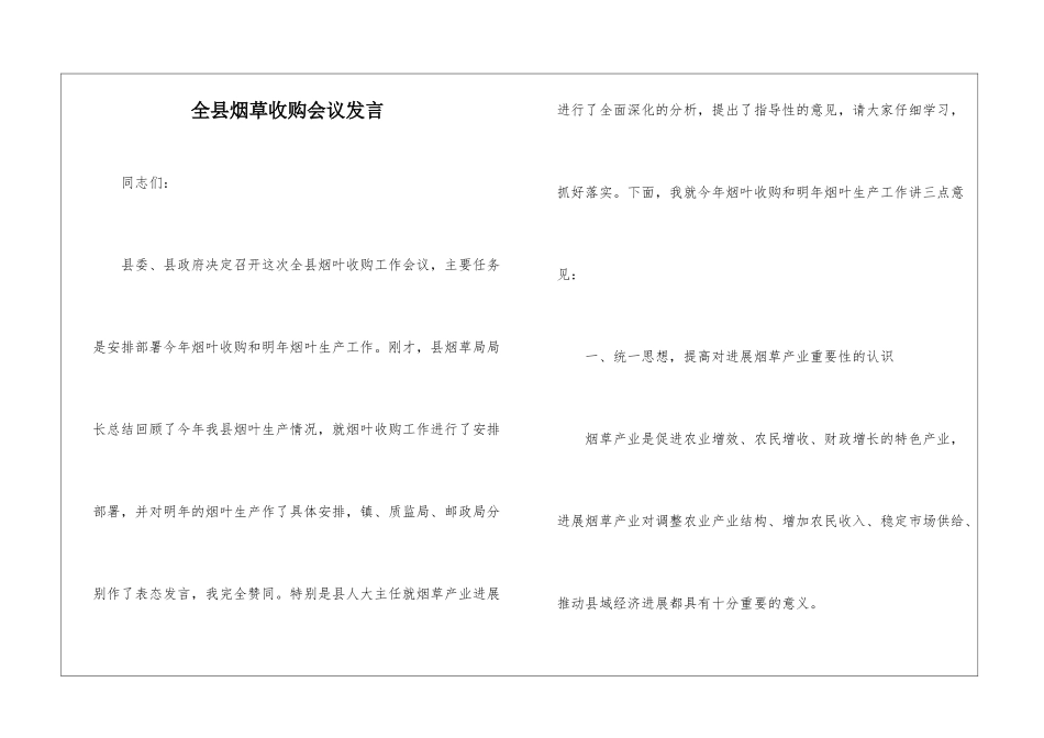 全县烟草收购会议发言_第1页