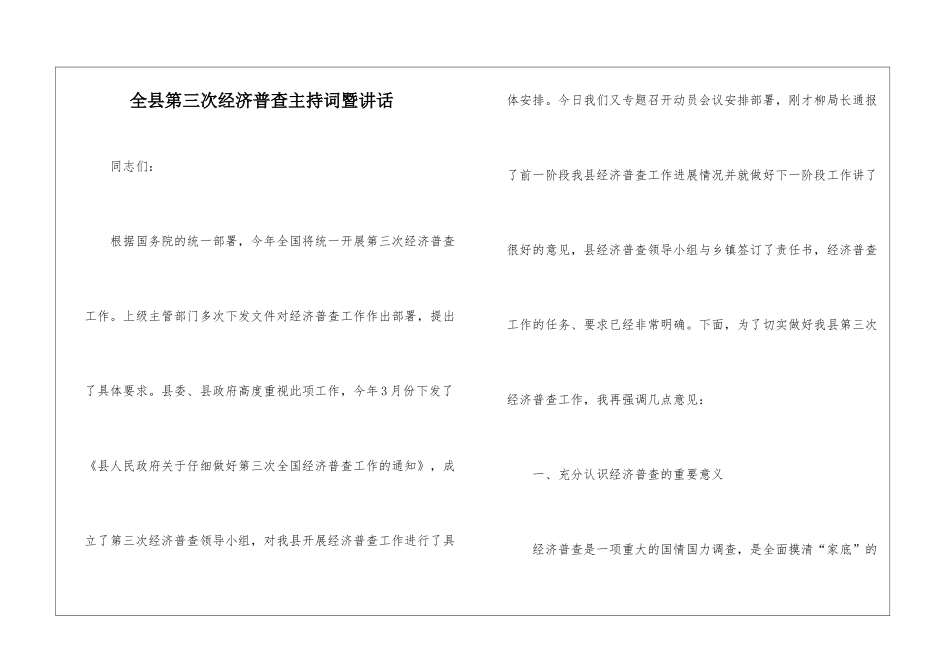 全县第三次经济普查主持词暨讲话_第1页