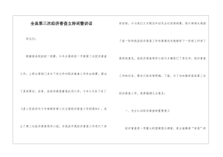 全县第三次经济普查主持词暨讲话