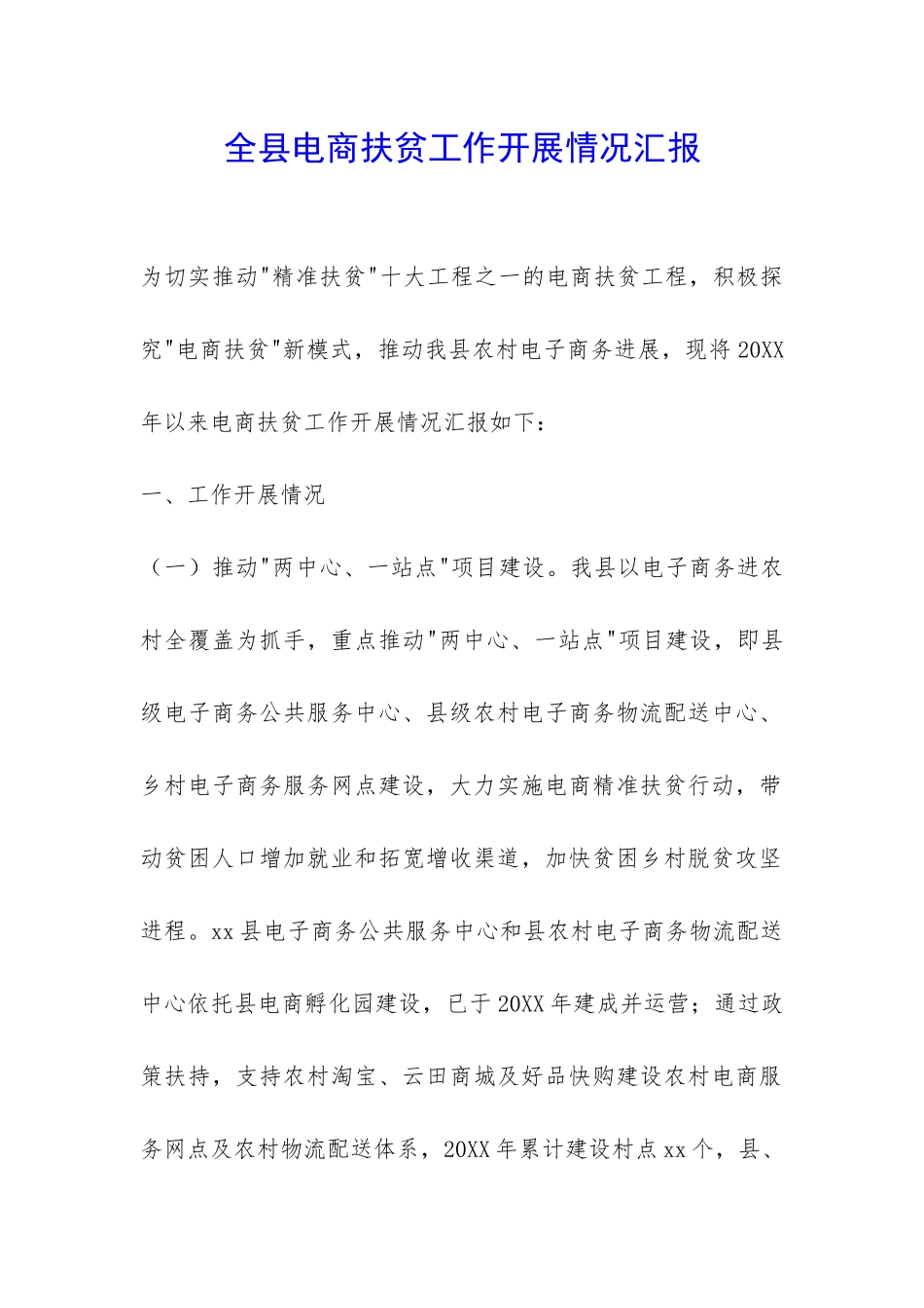 全县电商扶贫工作开展情况汇报-_第1页