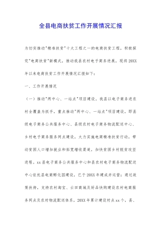 全县电商扶贫工作开展情况汇报-