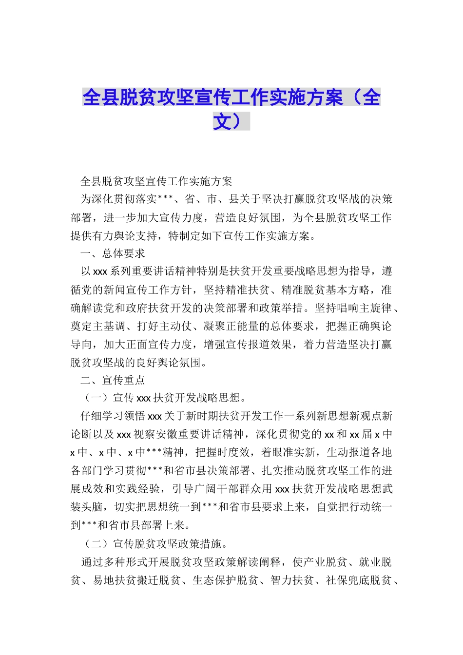 全县脱贫攻坚宣传工作实施方案_第1页