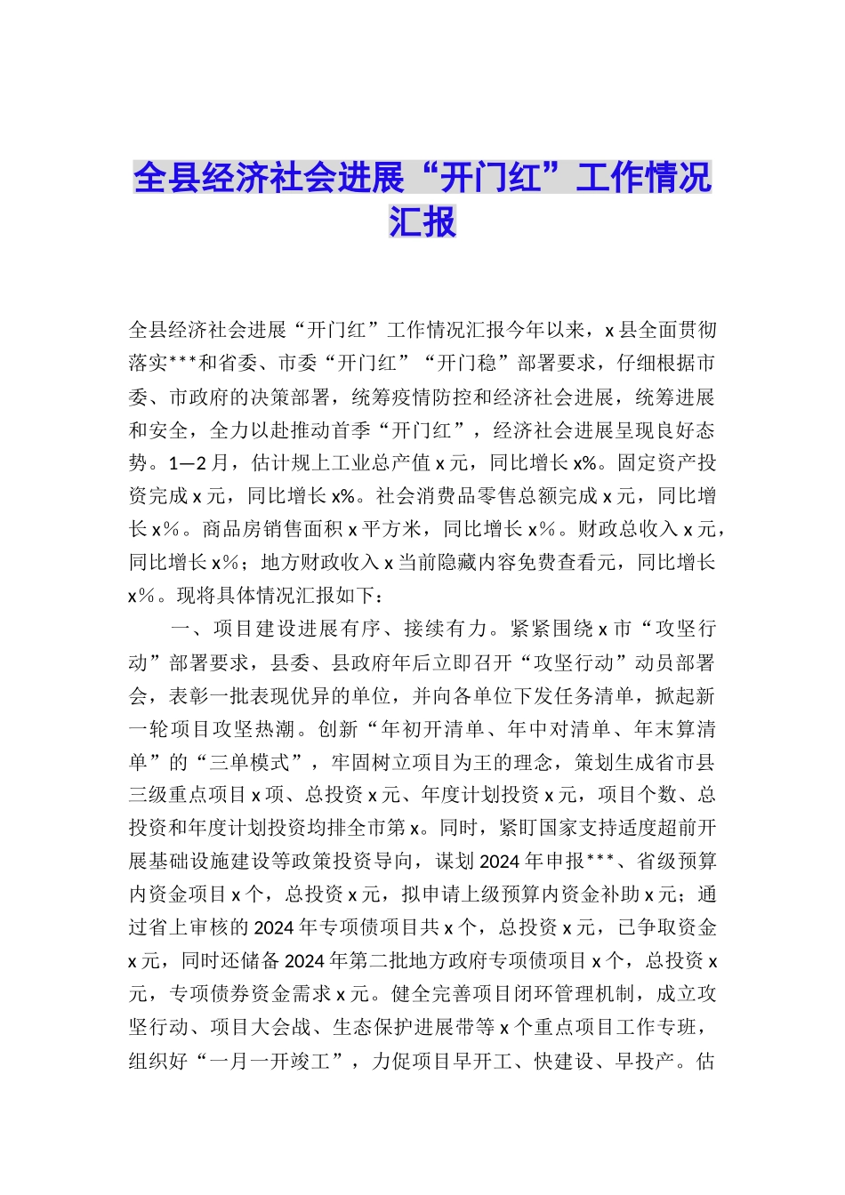 全县经济社会发展“开门红”工作情况汇报_第1页