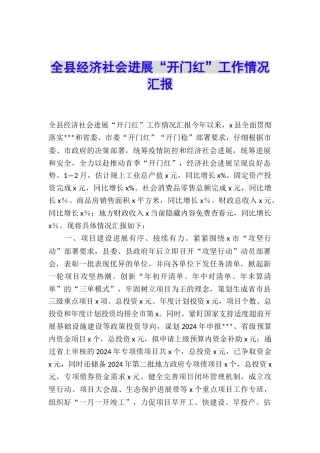 全县经济社会发展“开门红”工作情况汇报