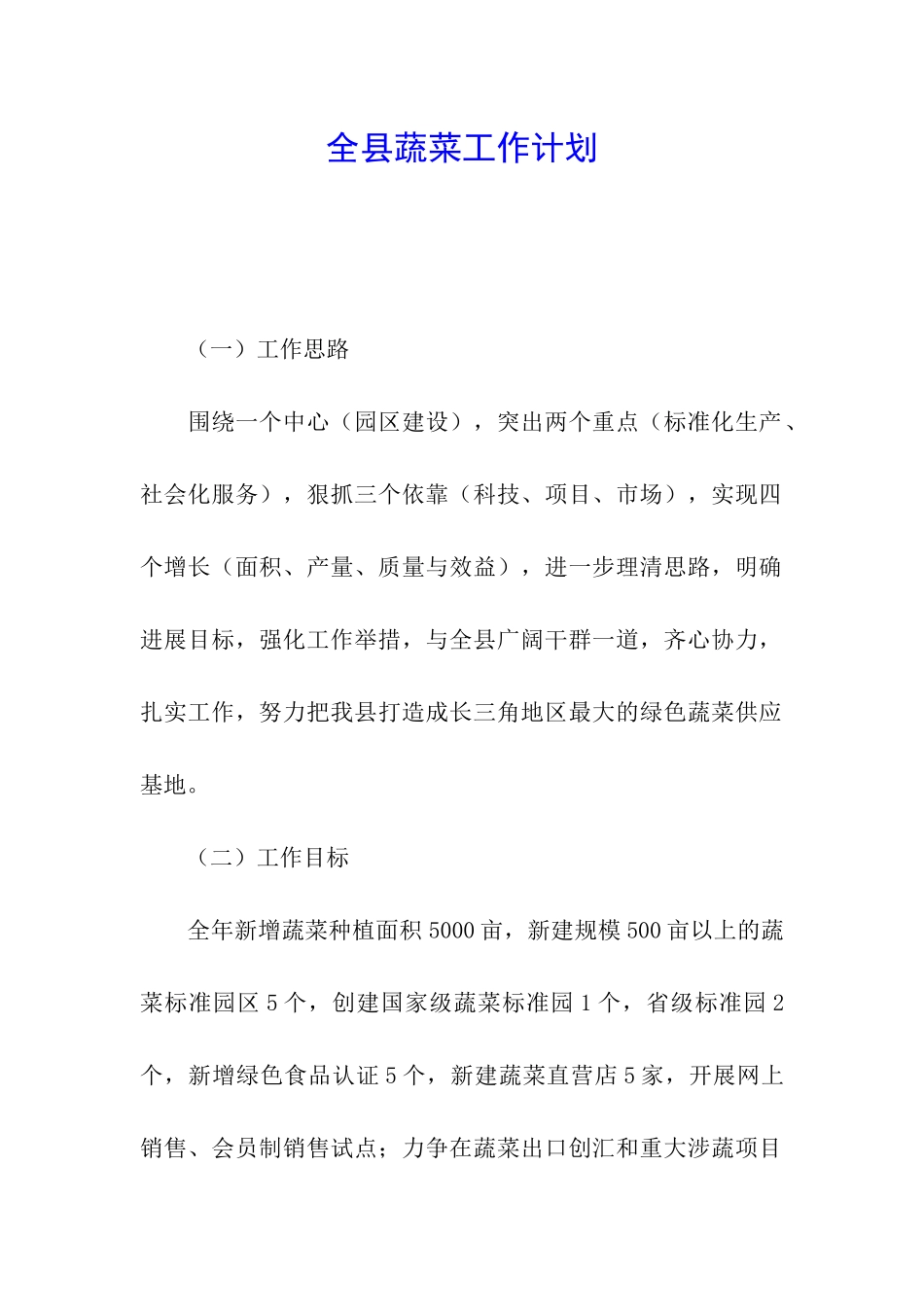 全县蔬菜工作计划_第1页