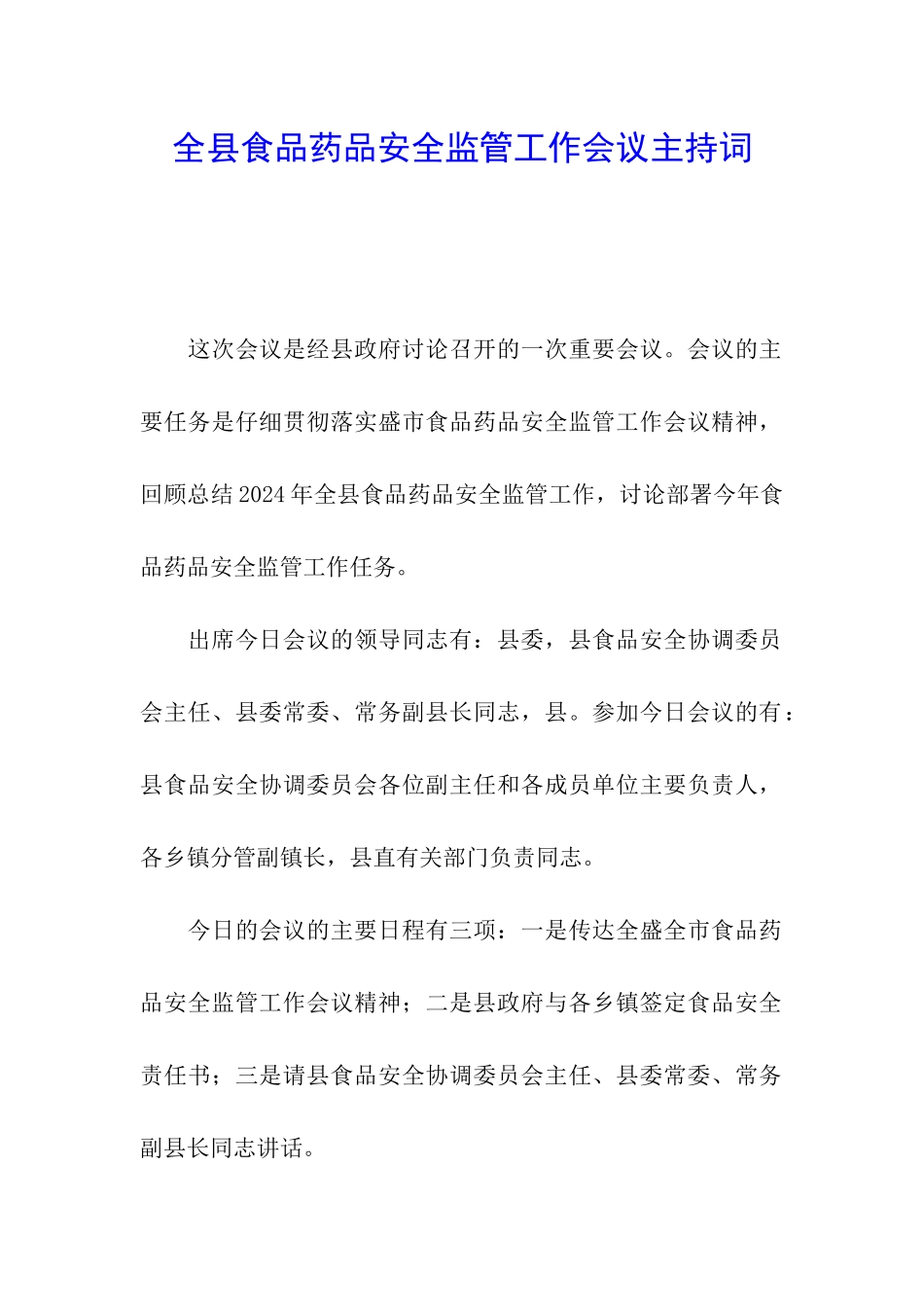 全县食品药品安全监管工作会议主持词_第1页