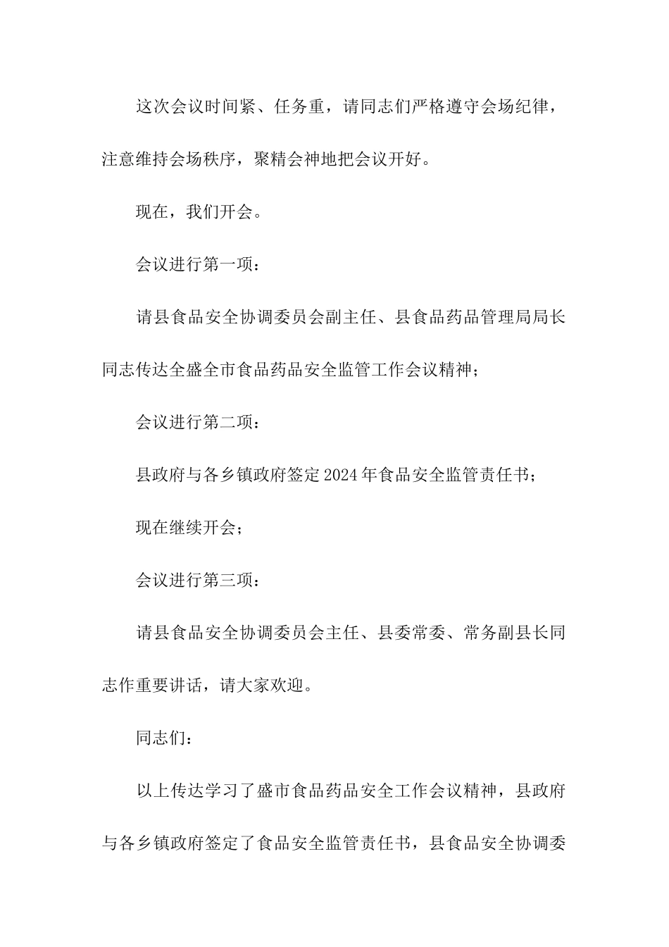 全县食品药品安全监管工作会议主持词_第2页