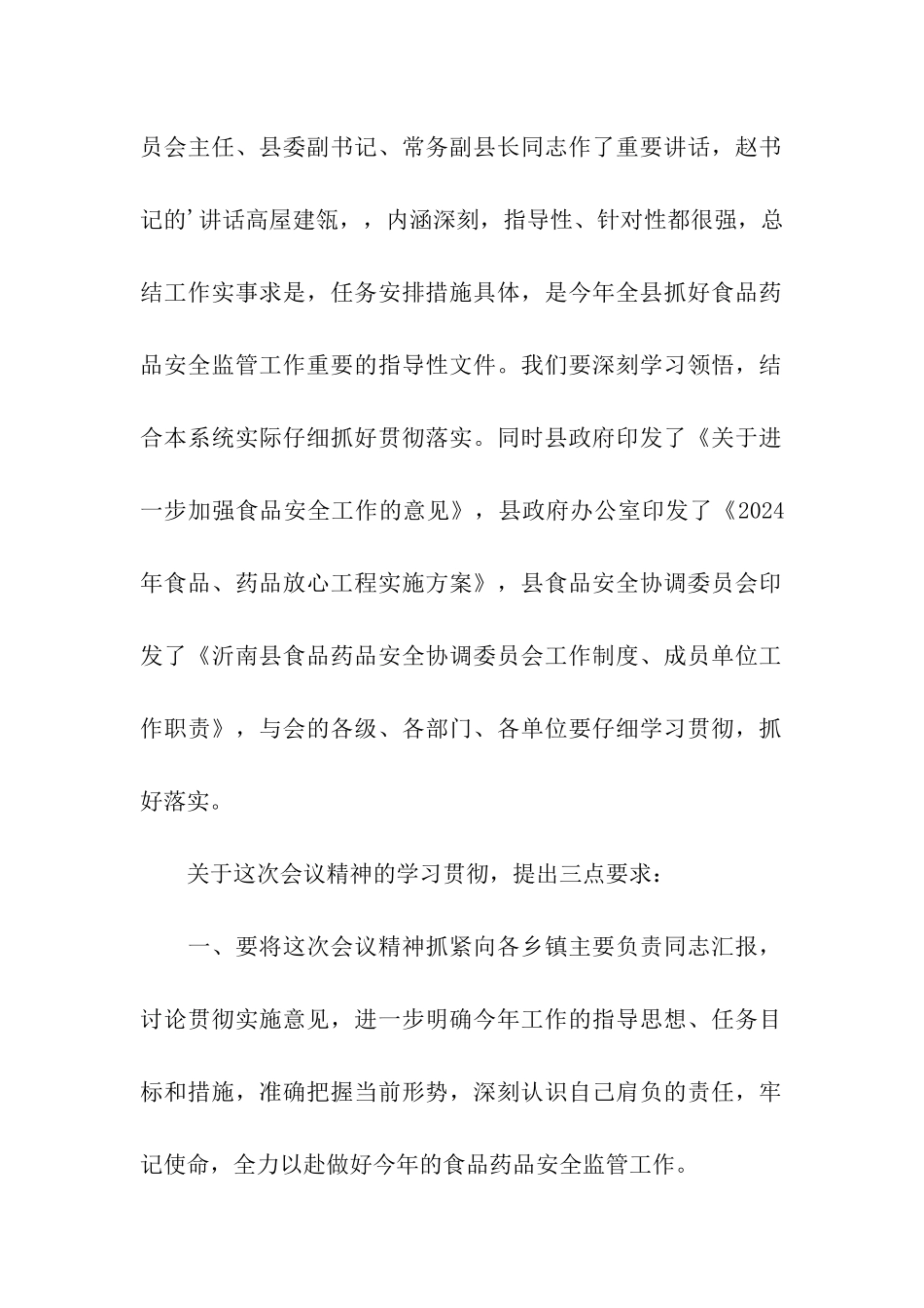 全县食品药品安全监管工作会议主持词_第3页
