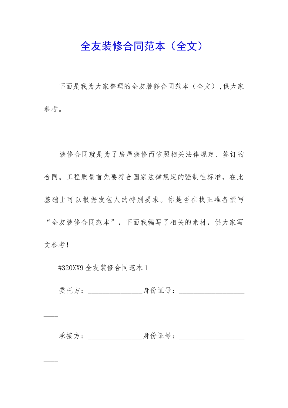 全友装修合同范本_第1页