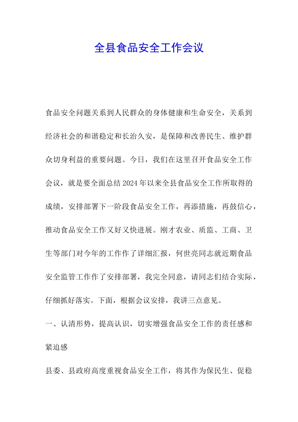 全县食品安全工作会议_第1页